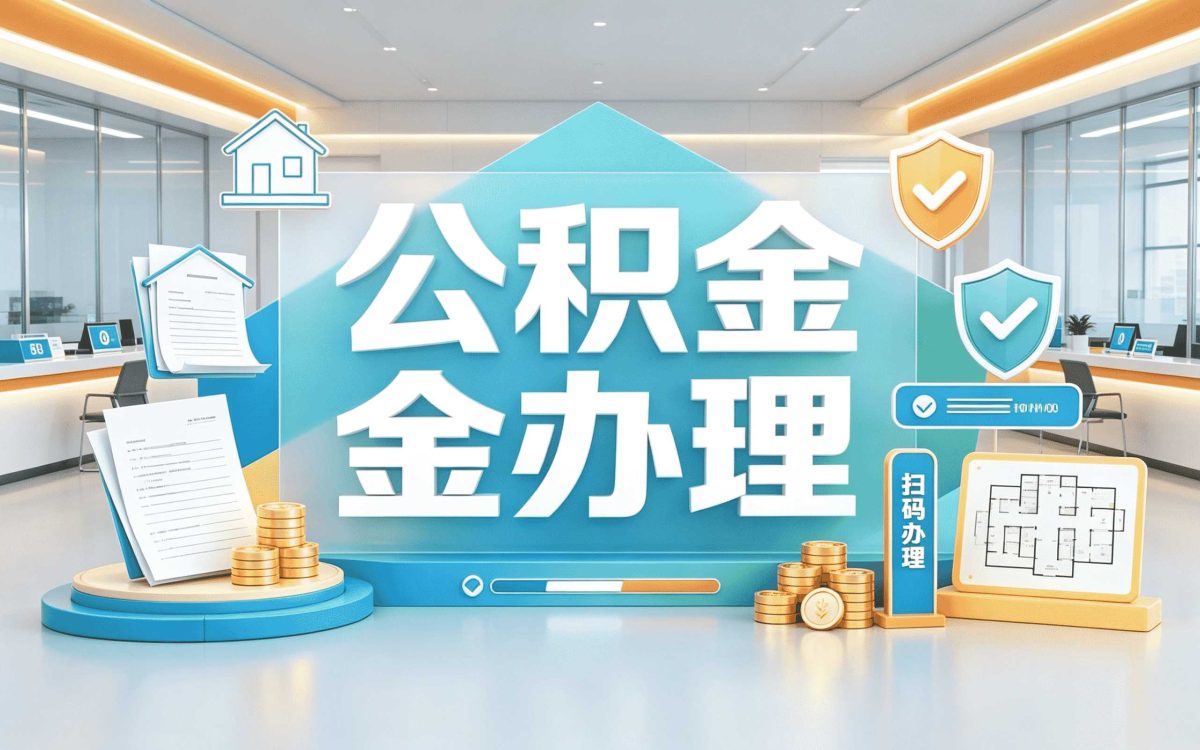 塔城自由职业者公积金提取要带啥去哪办