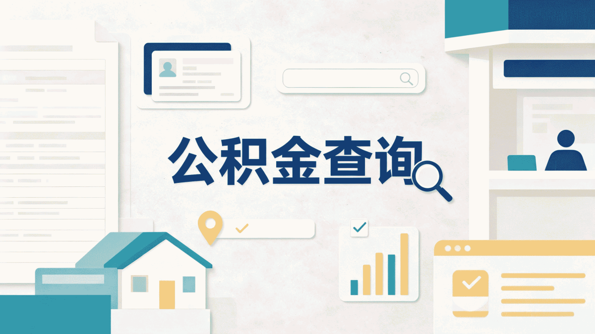 塔城公积金提取代办是真的吗