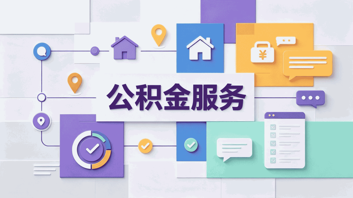 塔城口碑好公积金代提服务别急这几点容易白跑