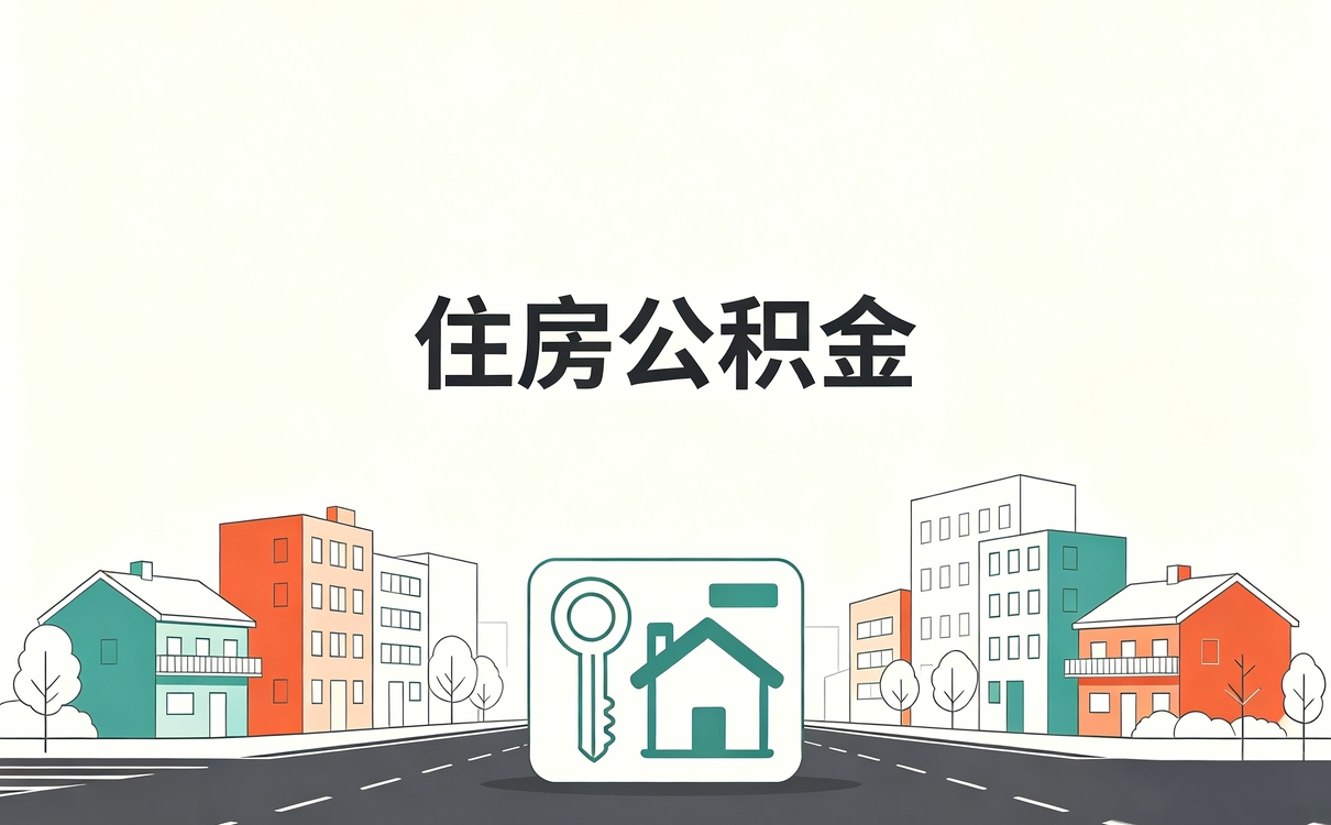 塔城换工作公积金提取所需材料有新规吗